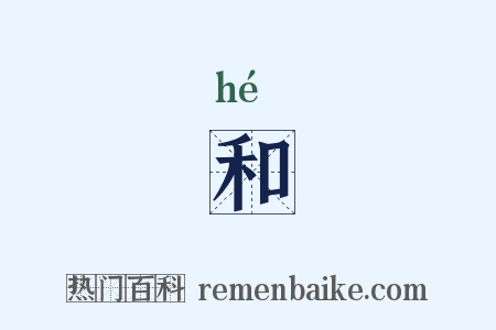 和是什么意思的图片